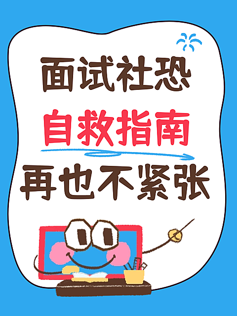 招聘求职面试社恐自救指南分享小红书封面配图(1)