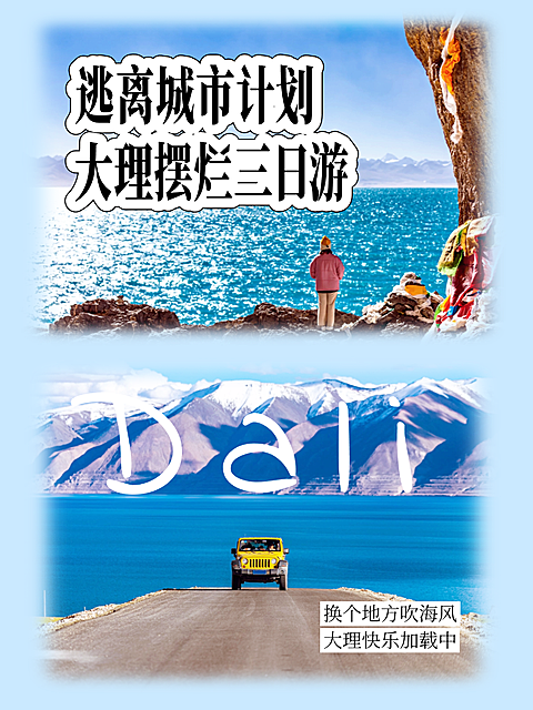 逃离城市计划大理摆烂三日游旅行攻略实景风小红书封面配图(1)