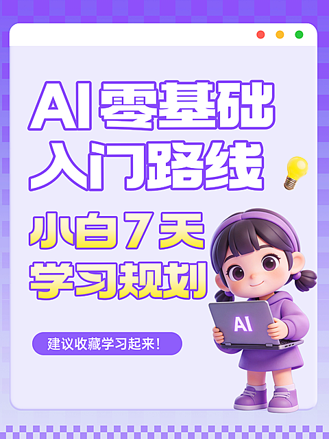 AI零基础入门路线小白7天学习规划分享小红书封面配图
