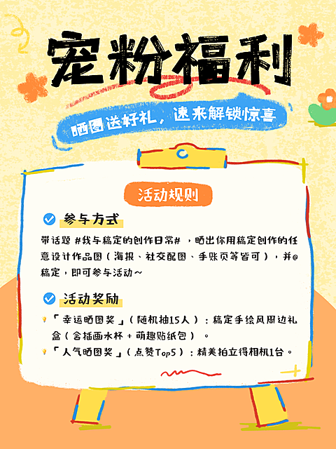 手绘插画风宠粉福利晒图领好礼活动小红书配图