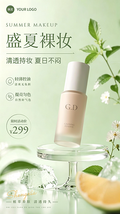 商品零售美容美妆夏季护肤清新自然通用电商海报