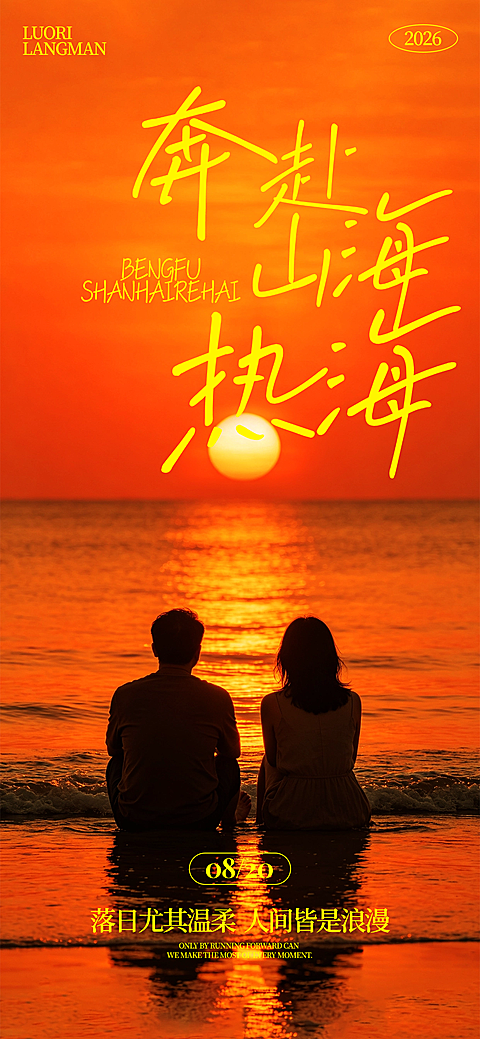 情侣 海，橙色 早安日签｜每日正能量朋友圈打卡海报 简约励志温馨治愈