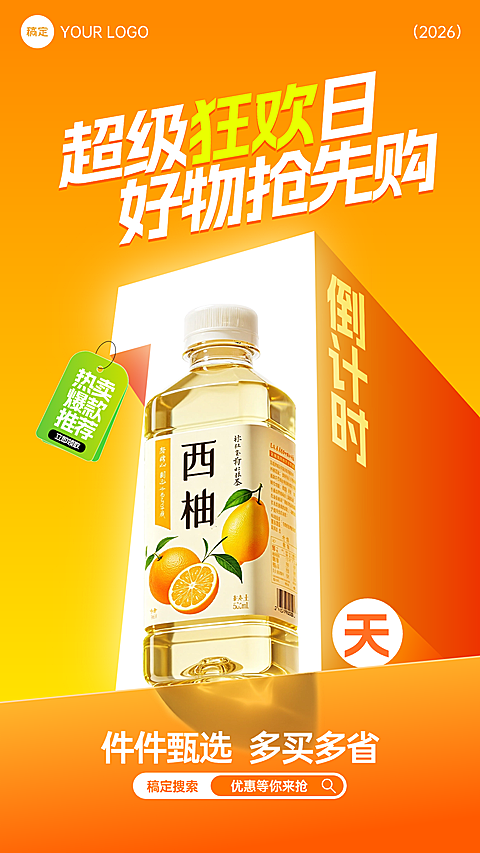 多活动促销倒计时海报