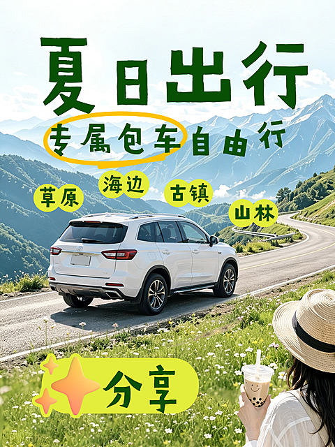 夏季旅游 旅行社包车自由行 小红书封面
