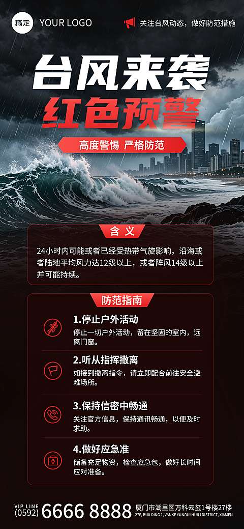 台风红色预警防范指南海报