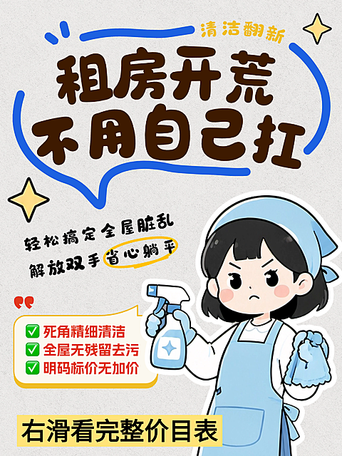 租房开荒保洁价目卡通人像小红书封面