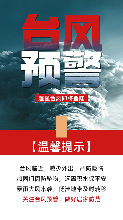 台风预警大字报云层漩涡手机海报