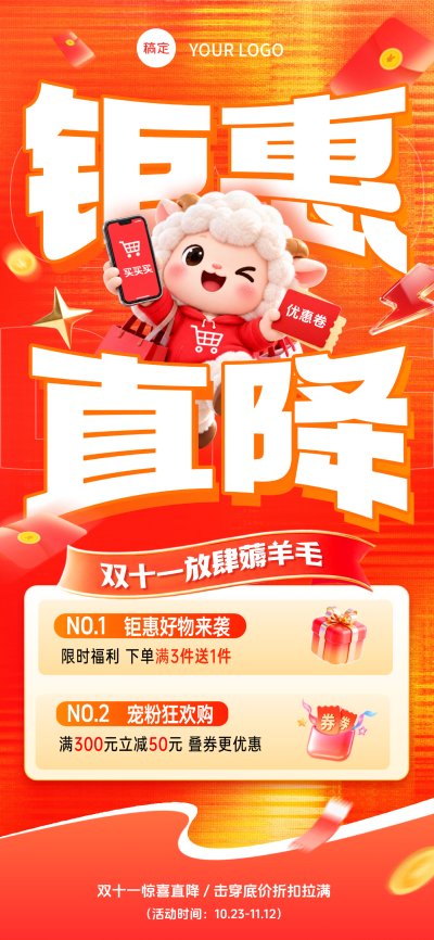 电商零售双十一钜惠直降促销海报。限时福利与满减活动。画面风格喜庆热闹，突出优惠力度，适合电商店铺或品牌在购物节期间进行营销宣传使用。