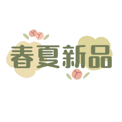 文艺花字-春夏新品