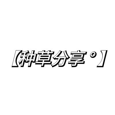 台词字幕-种草分享