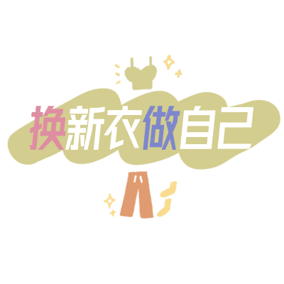 文艺花字-换新衣做自己