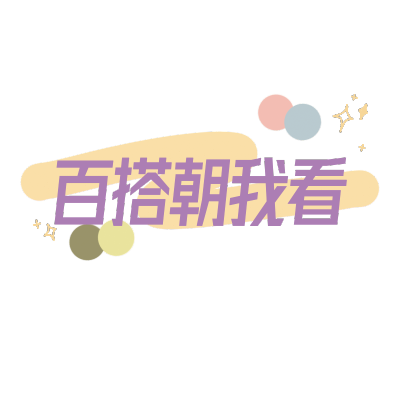 文艺花字-百搭朝我看