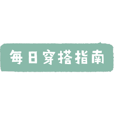文字花字-穿搭晒照7