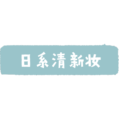 文字花字-穿搭晒照8