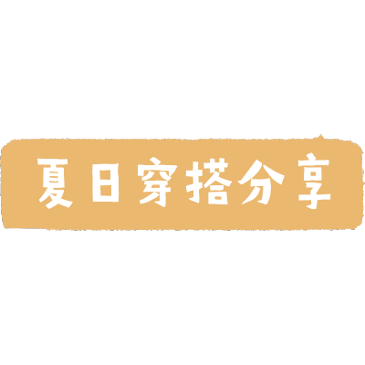 文字花字-穿搭晒照9