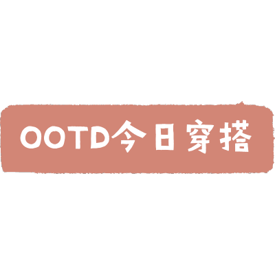 文字花字-穿搭晒照10