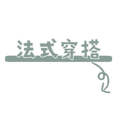 文字花字-穿搭晒照2