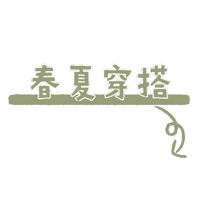 文字花字-穿搭晒照1