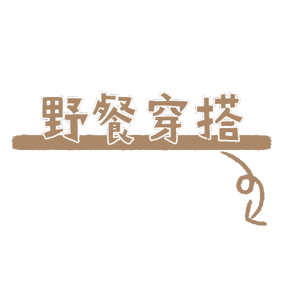 文字花字-穿搭晒照3
