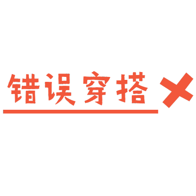 文字花字-穿搭晒照5