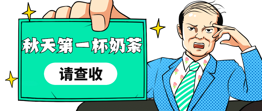 秋天第一杯奶茶漫画公众号首图预览效果