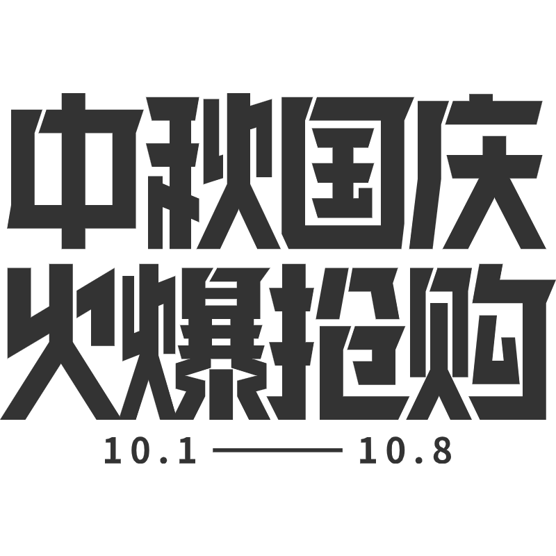 字体标题-中秋国庆火爆抢购.svg