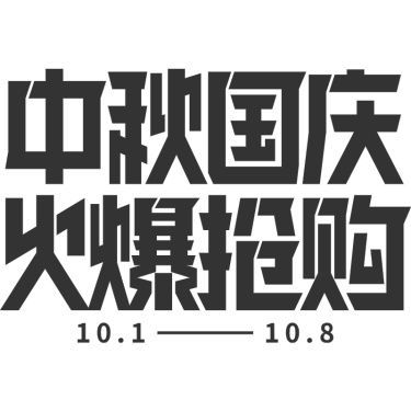 字体标题-中秋国庆火爆抢购.svg