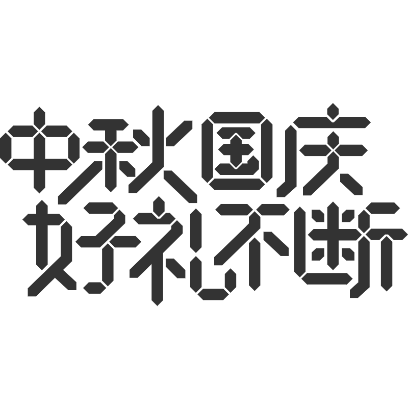 字体标题-中秋国庆好礼不断.svg预览效果