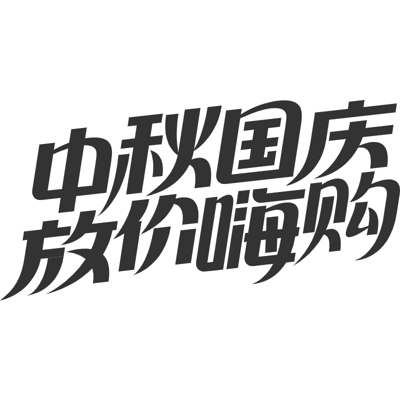 字体标题-中秋国庆放假嗨购.svg