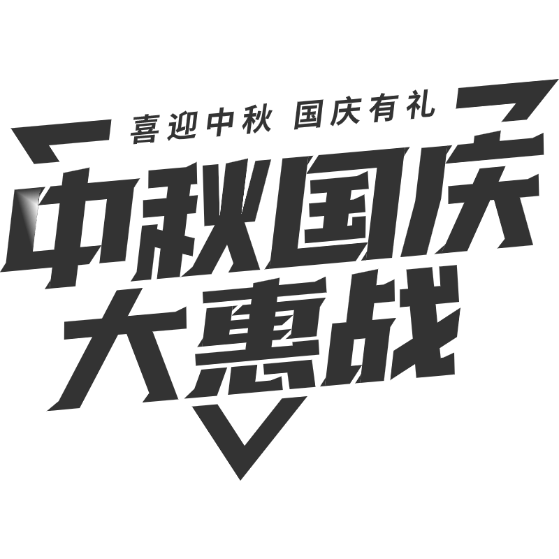 中秋国庆大惠战.svg