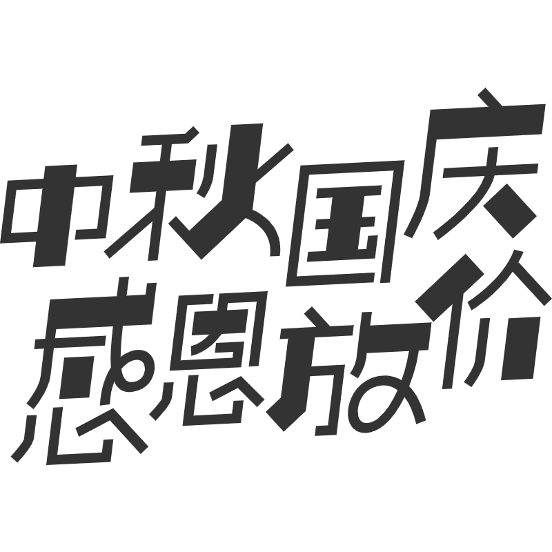 中秋国庆 感恩放价.svg