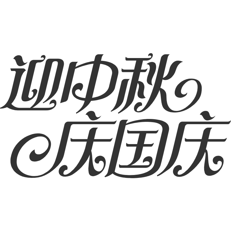 迎中秋庆国庆.svg