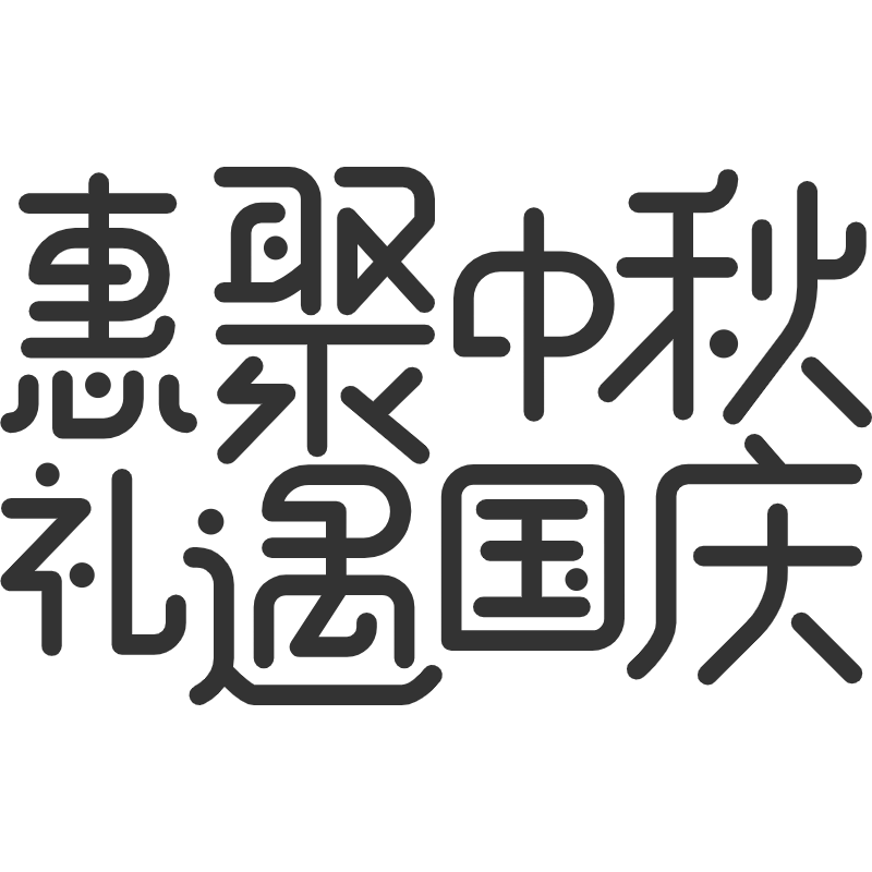 惠遇中秋.svg预览效果