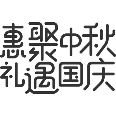 惠遇中秋.svg