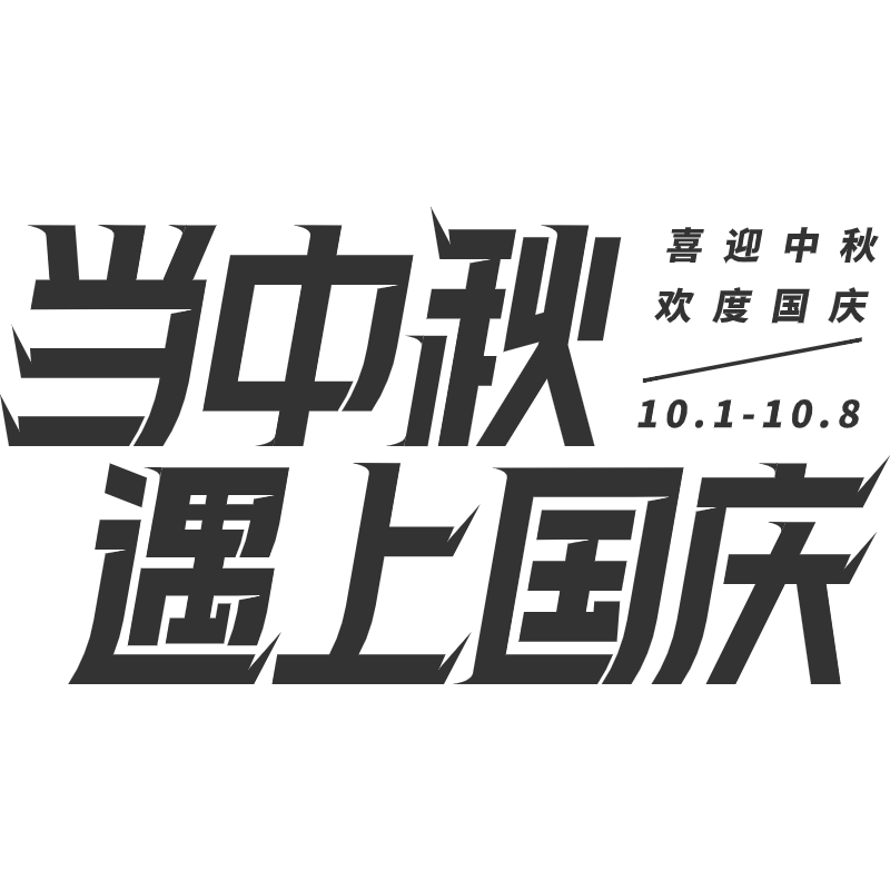 当中秋遇上国庆.svg