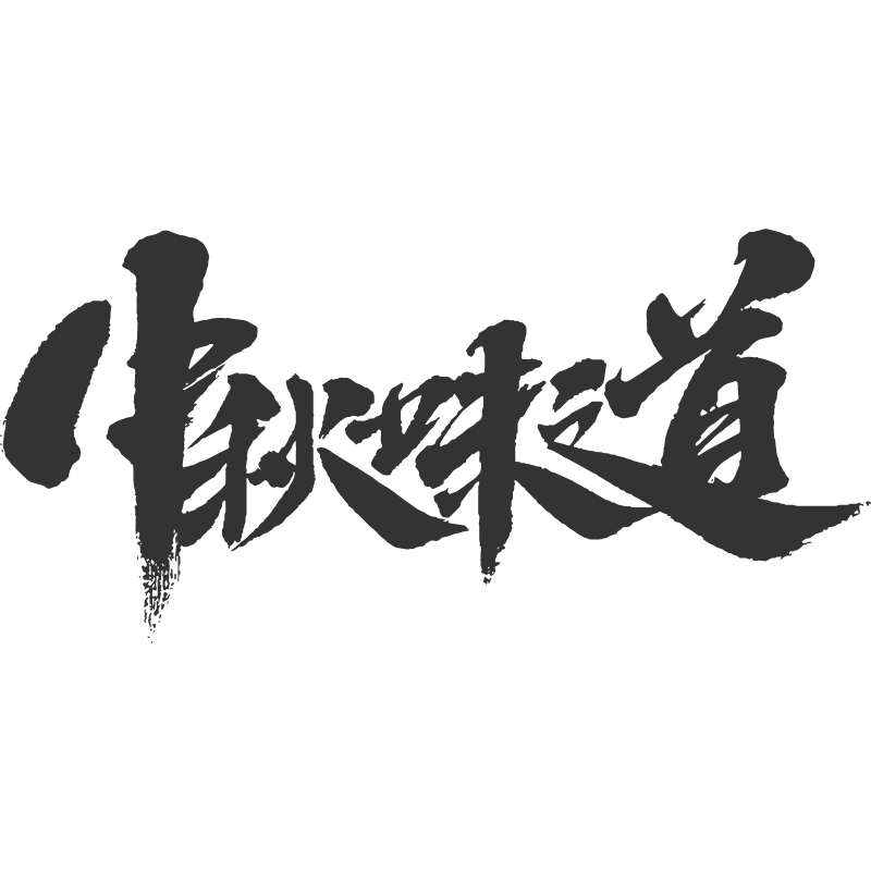 中秋味道.svg