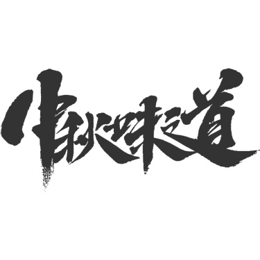 中秋味道.svg