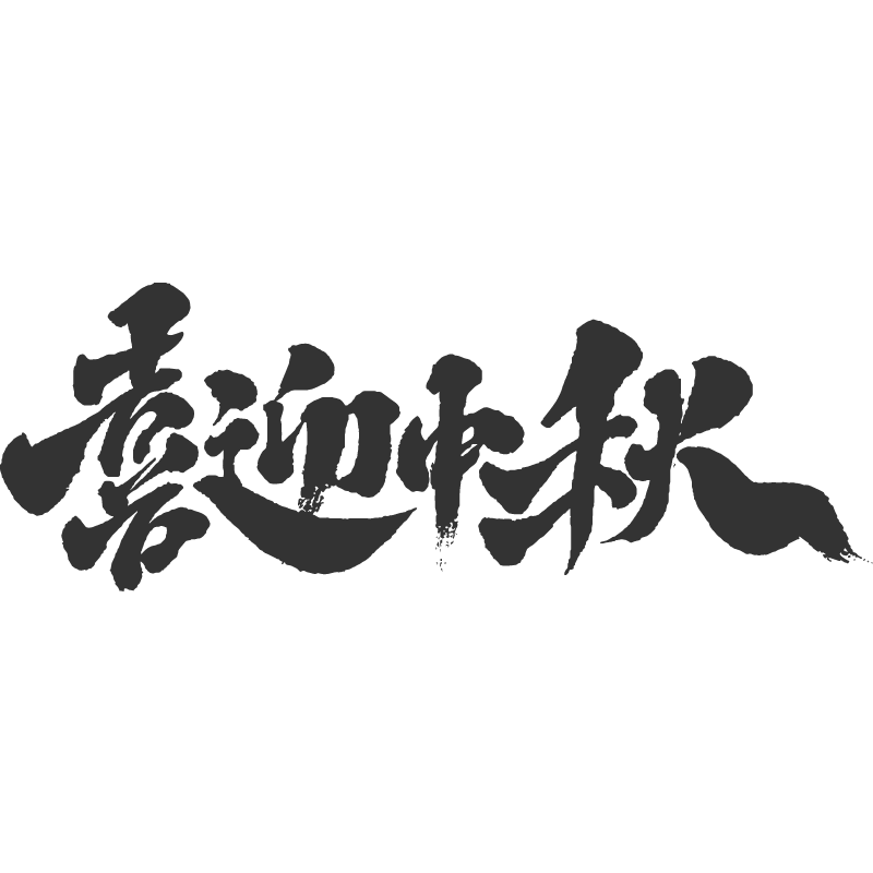 喜迎中秋.svg