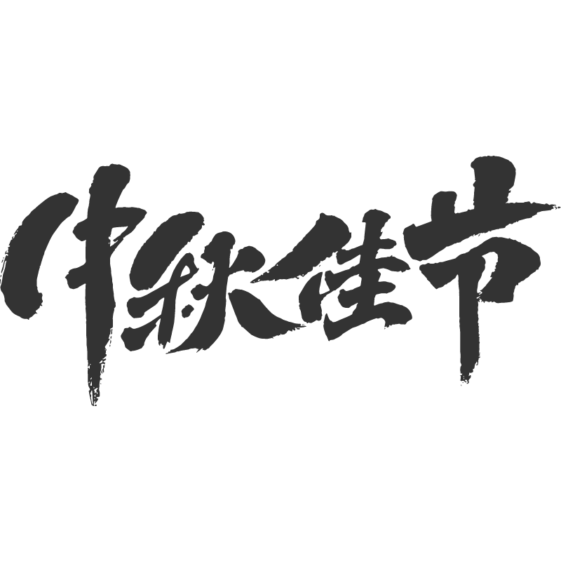 中秋佳节.svg