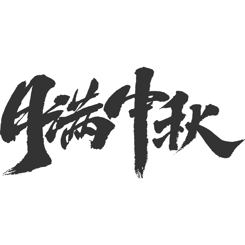 月满中秋.svg