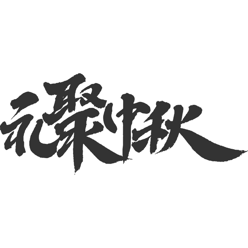 礼聚中秋.svg