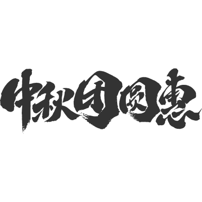 中秋团圆惠.svg