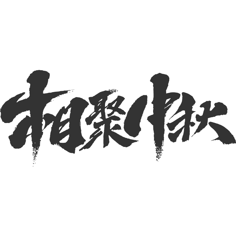 相聚中秋.svg