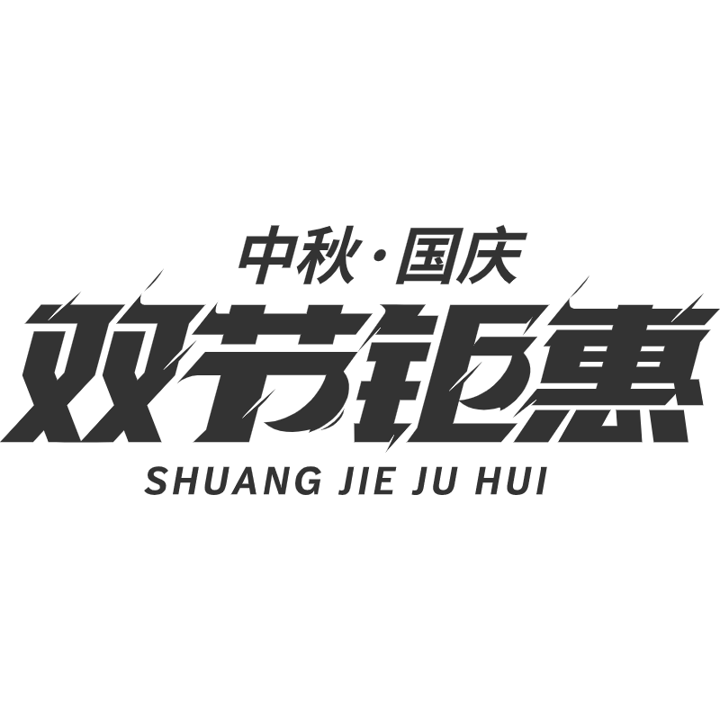 双节钜惠.svg