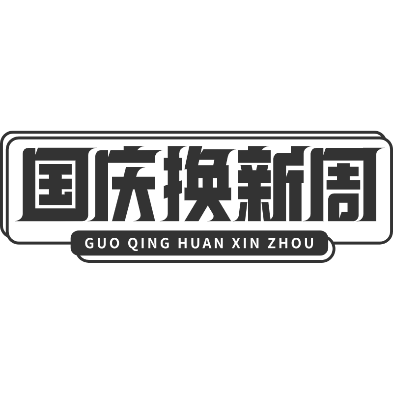 国庆换新周.svg