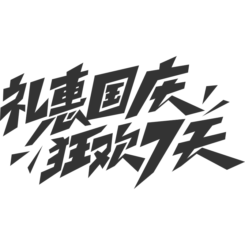 礼惠国庆.svg