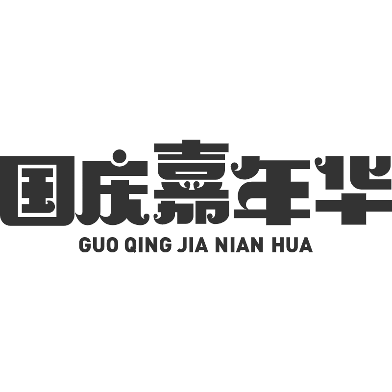 字体标题-国庆嘉年华.svg