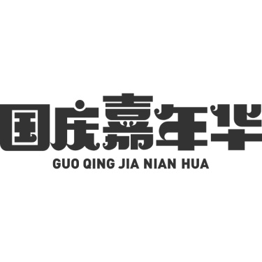 字体标题-国庆嘉年华.svg