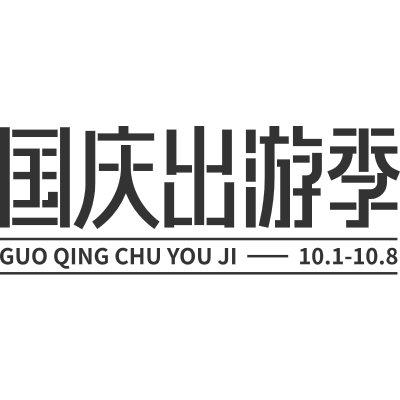 国庆出游季.svg