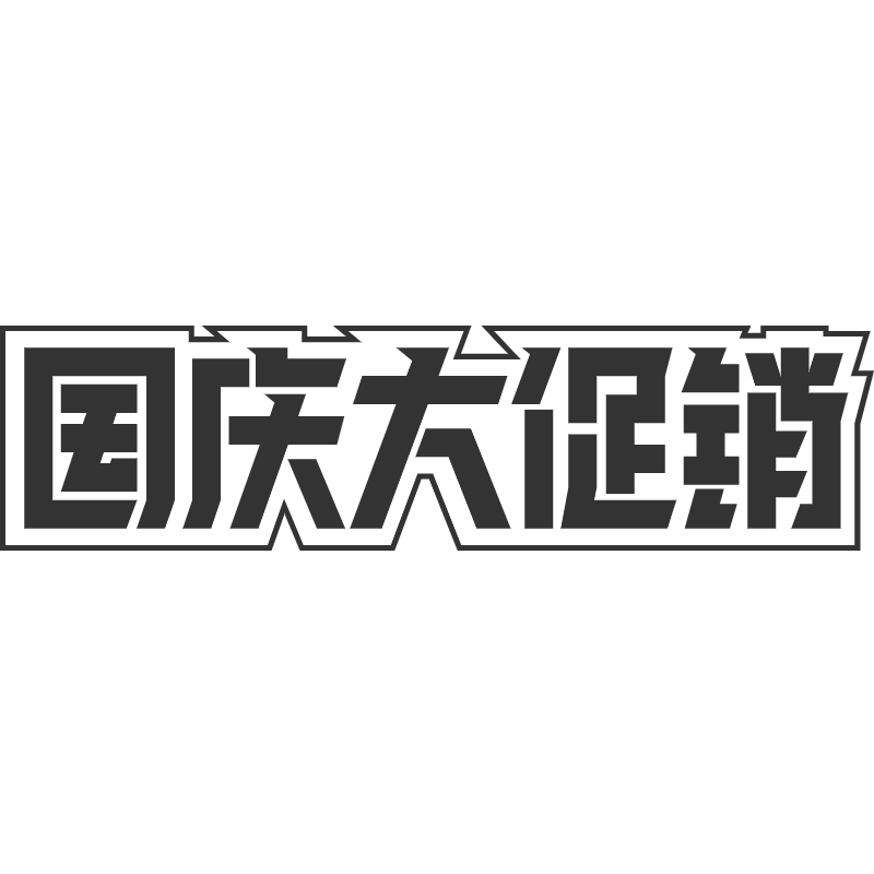 国庆大促销.svg